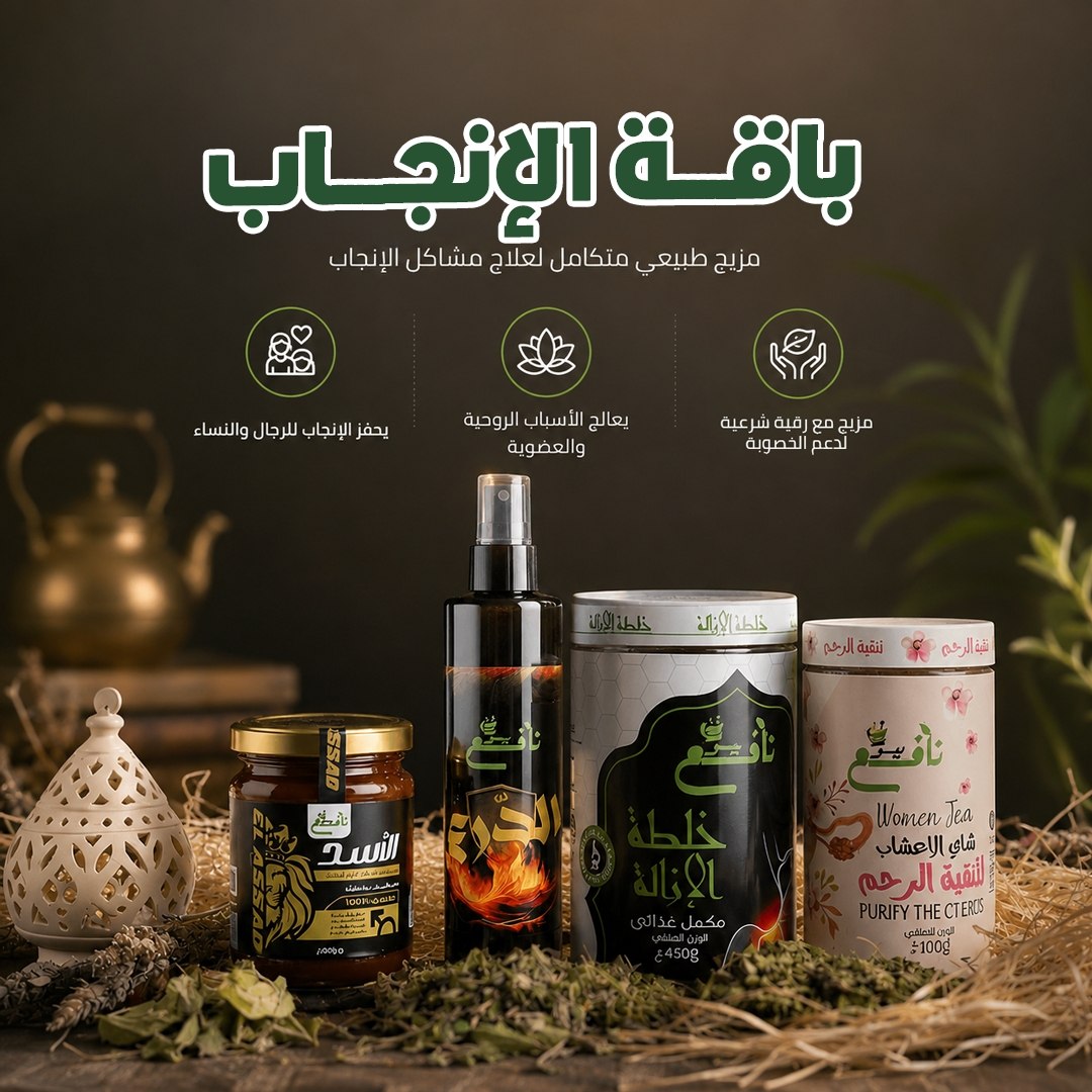 باقة الانجاب