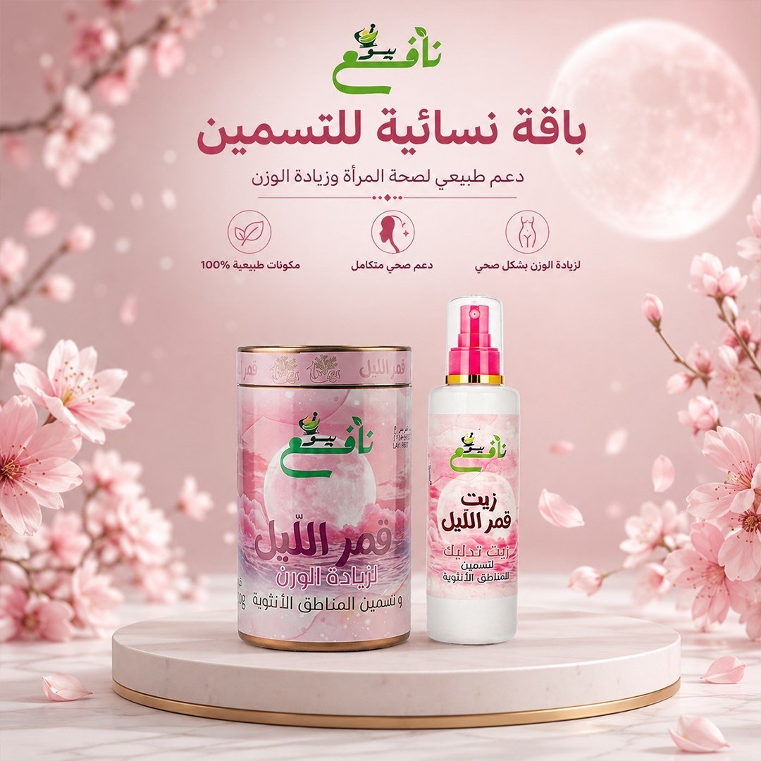 باقة التسمين النسائية
